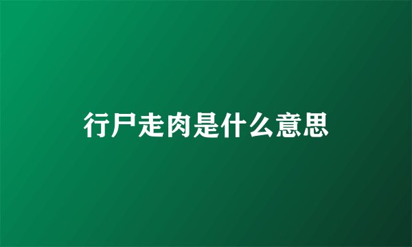 行尸走肉是什么意思