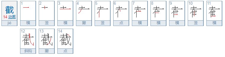 斩钉截铁中的截是什么意思