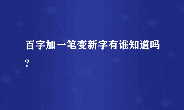 百字加一笔变新字有谁知道吗?