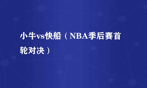 小牛vs快船（NBA季后赛首轮对决）