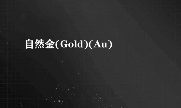 自然金(Gold)(Au)