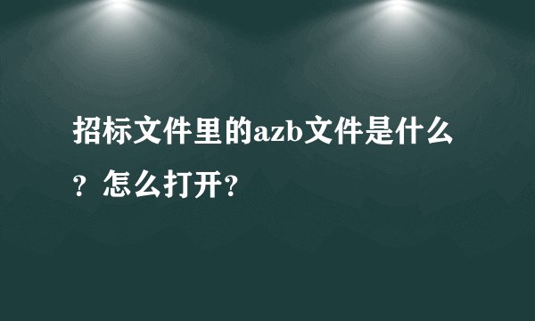 招标文件里的azb文件是什么？怎么打开？
