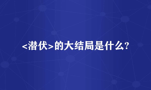 <潜伏>的大结局是什么?