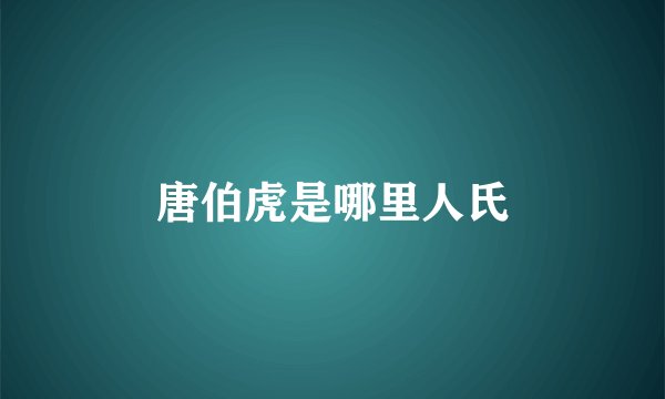 唐伯虎是哪里人氏
