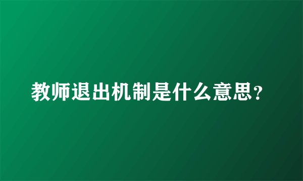 教师退出机制是什么意思？