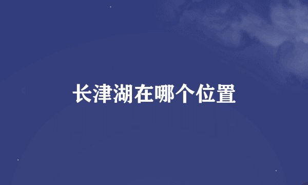 长津湖在哪个位置