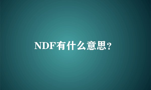 NDF有什么意思？