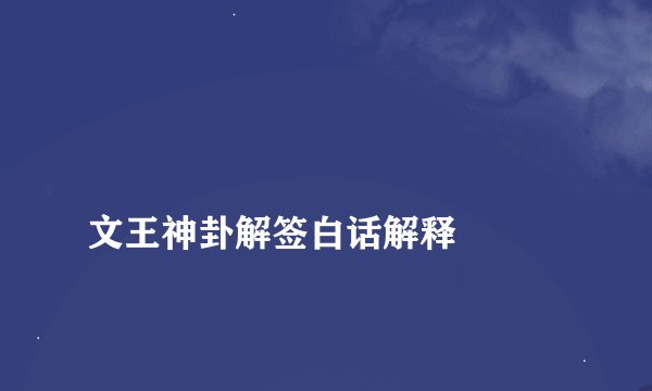 
文王神卦解签白话解释

