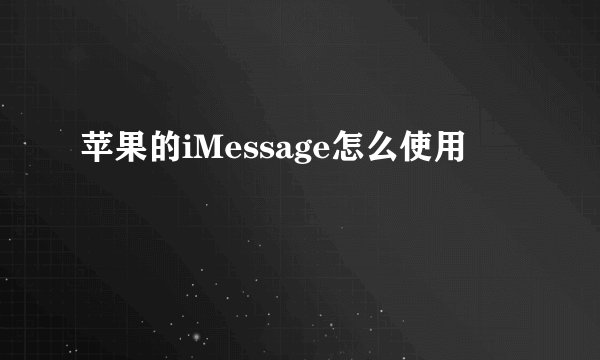 苹果的iMessage怎么使用