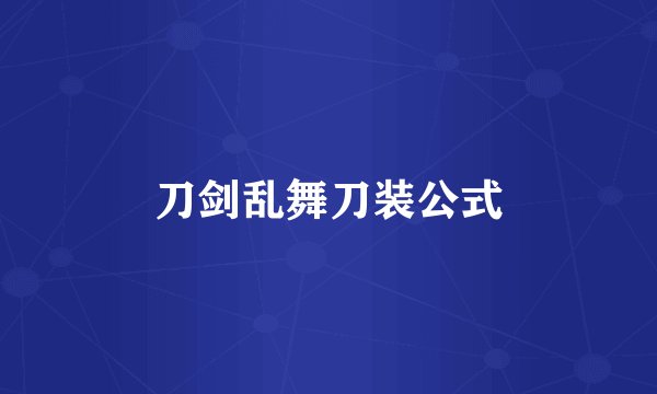 刀剑乱舞刀装公式