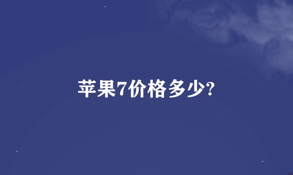 苹果7价格多少?
