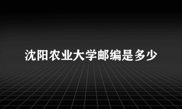 沈阳农业大学邮编是多少
