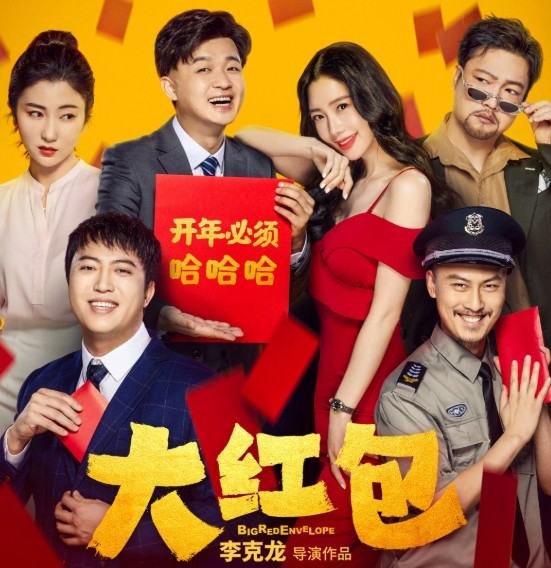 《大红包》这部电影的结局是什么？