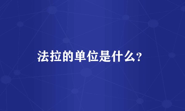 法拉的单位是什么？