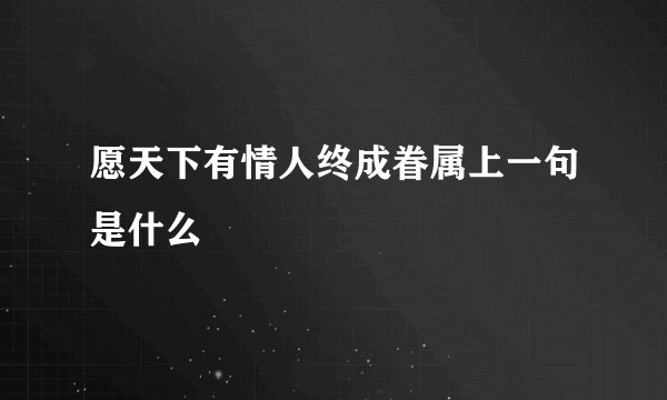 愿天下有情人终成眷属上一句是什么