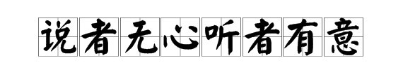 说者无心听者有意什么意思？