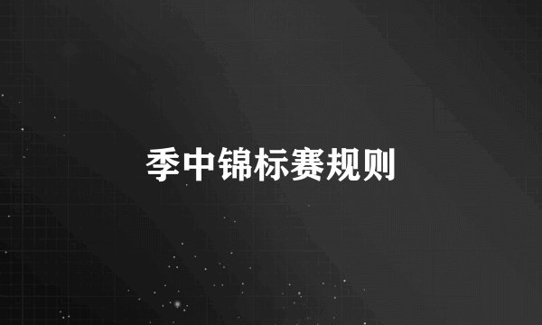 季中锦标赛规则