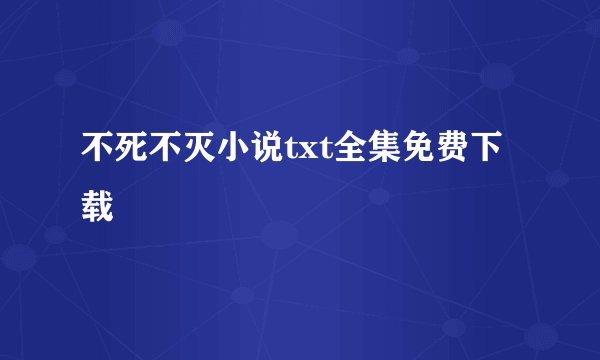 不死不灭小说txt全集免费下载