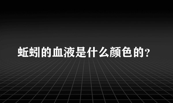 蚯蚓的血液是什么颜色的？