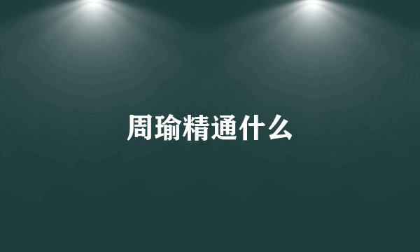 周瑜精通什么
