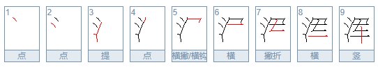 浑字笔顺是怎样的