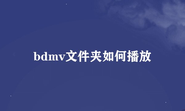 bdmv文件夹如何播放