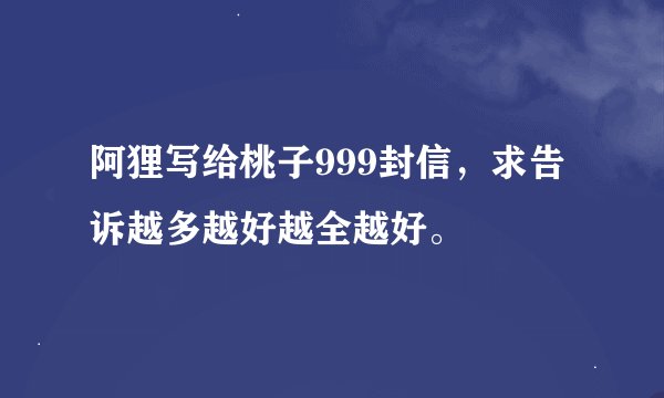 阿狸写给桃子999封信，求告诉越多越好越全越好。