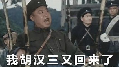 胡汉三又回来了这句话应该怎么接？