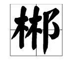 “郴“这个字怎么读