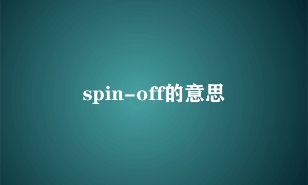 spin-off的意思