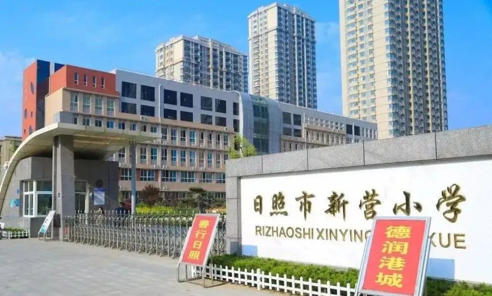 日照市最好的小学有哪些？