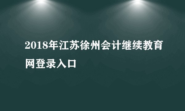 2018年江苏徐州会计继续教育网登录入口