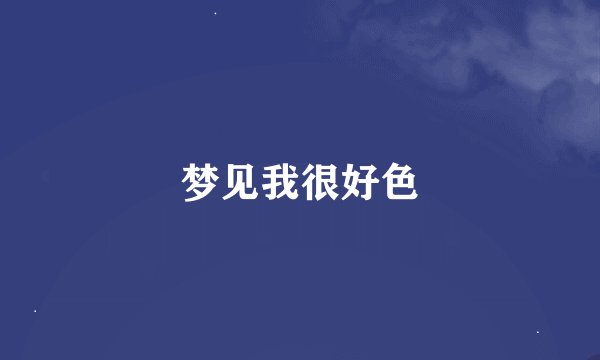 梦见我很好色
