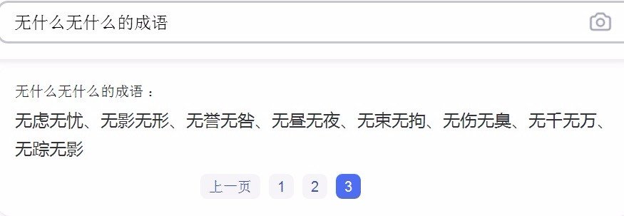 “无……无……”组成的成语有哪些?