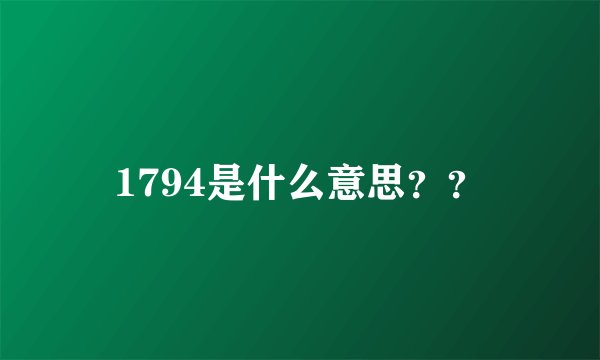 1794是什么意思？？