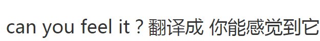 can you feel it？翻译成 你能感觉到它吗？ 对吗？百度翻译成 你能感觉到吗？