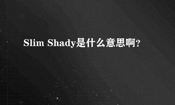 Slim Shady是什么意思啊？