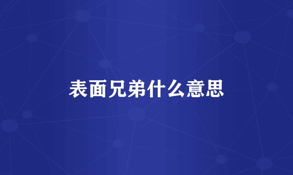 表面兄弟什么意思