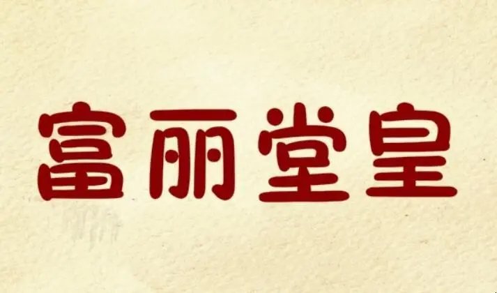 富丽堂皇的近义词