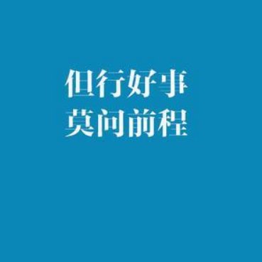 明知山有虎,偏向虎山行出自哪里?
