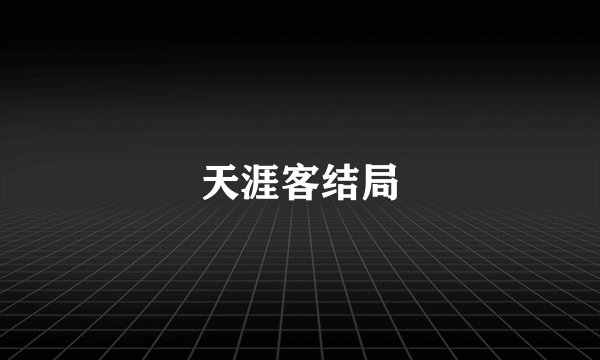 天涯客结局