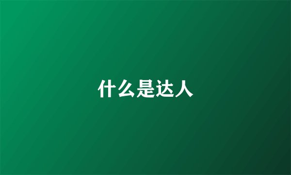 什么是达人