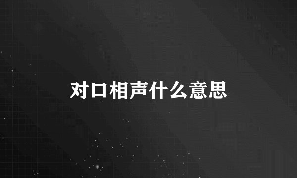 对口相声什么意思