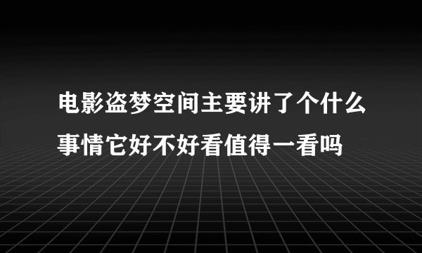 电影盗梦空间主要讲了个什么事情它好不好看值得一看吗