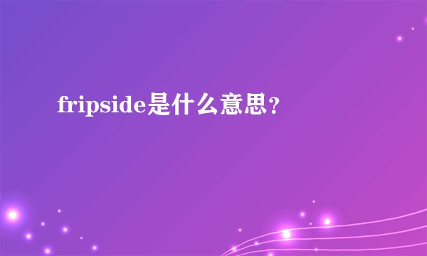 fripside是什么意思？