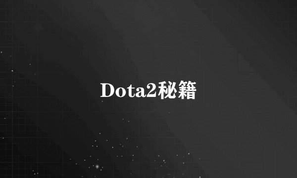 Dota2秘籍