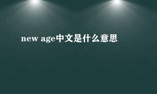 new age中文是什么意思