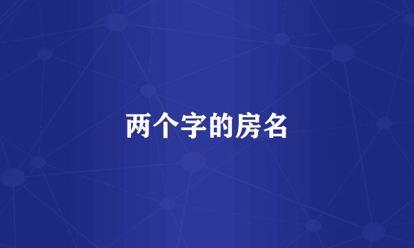 两个字的房名