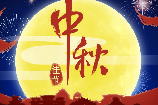 平分秋色一轮满是什么节日