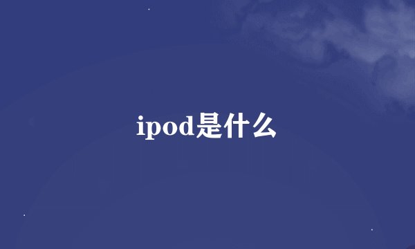 ipod是什么
